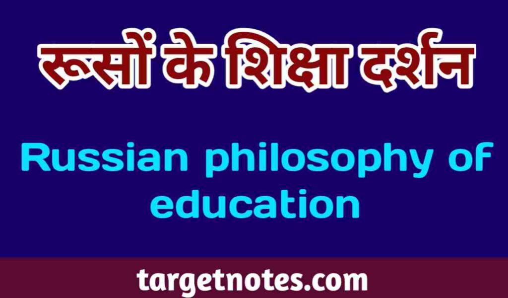 रूसों के शिक्षा दर्शन | Russian philosophy of education in Hindi