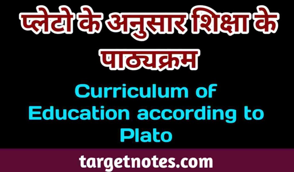 प्लेटो के अनुसार शिक्षा के पाठ्यक्रम | Curriculum of Education according to Plato in Hindi