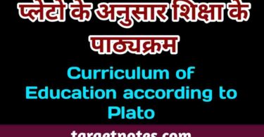 प्लेटो के अनुसार शिक्षा के पाठ्यक्रम | Curriculum of Education according to Plato in Hindi