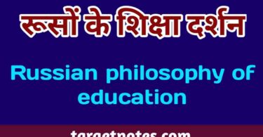 रूसों के शिक्षा दर्शन | Russian philosophy of education in Hindi