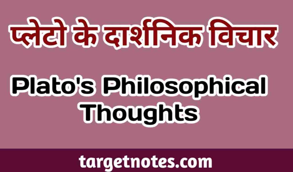 प्लेटों के दार्शनिक विचार | PLATO'S PHILOSOPHICAL IDEAS IN HINDI