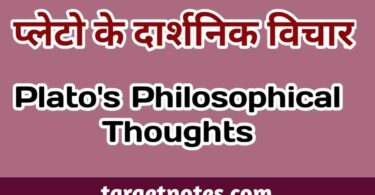 प्लेटों के दार्शनिक विचार | PLATO'S PHILOSOPHICAL IDEAS IN HINDI