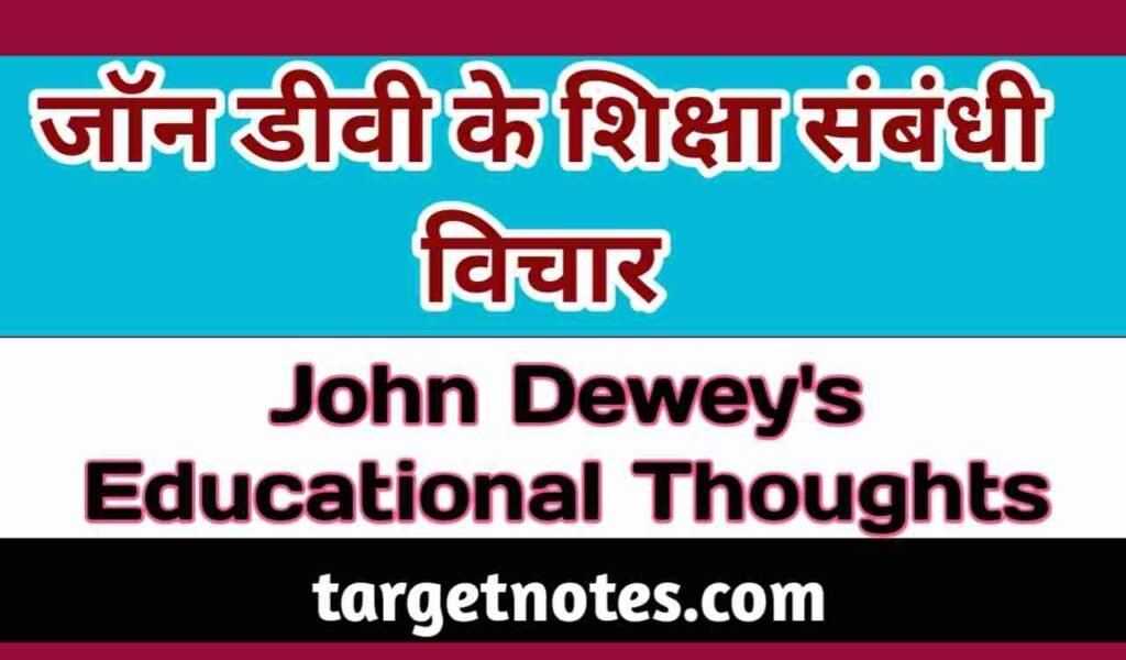 जॉन डीवी के शिक्षा सम्बन्धी विचार | John Dewey's Educational Thoughts in Hindi