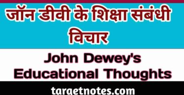 जॉन डीवी के शिक्षा सम्बन्धी विचार | John Dewey's Educational Thoughts in Hindi