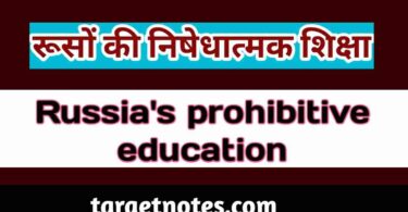 रूसो की निषेधात्मक शिक्षा | Rousseau's prohibitive education in Hindi