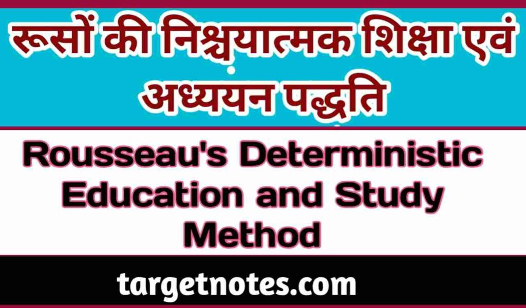 रूसों की निश्चयात्मक शिक्षा एवं अध्ययन पद्धति