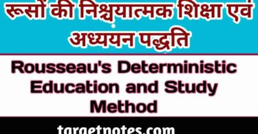 रूसों की निश्चयात्मक शिक्षा एवं अध्ययन पद्धति