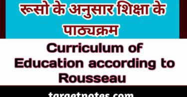 रूसो के अनुसार शिक्षा के पाठ्यक्रम | Curriculum of Education according to Rousseau in Hindi