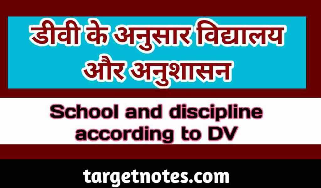 डीवी के अनुसार विद्यालय और अनुशासन | School and discipline according to DV