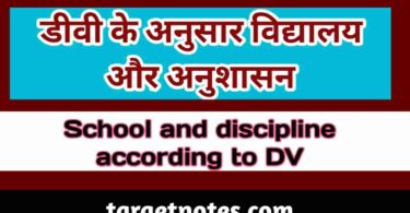 डीवी के अनुसार विद्यालय और अनुशासन | School and discipline according to DV