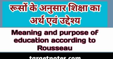 रूसो के अनुसार शिक्षा का अर्थ एवं उद्देश्य | Meaning and purpose of education according to Rousseau in Hindi