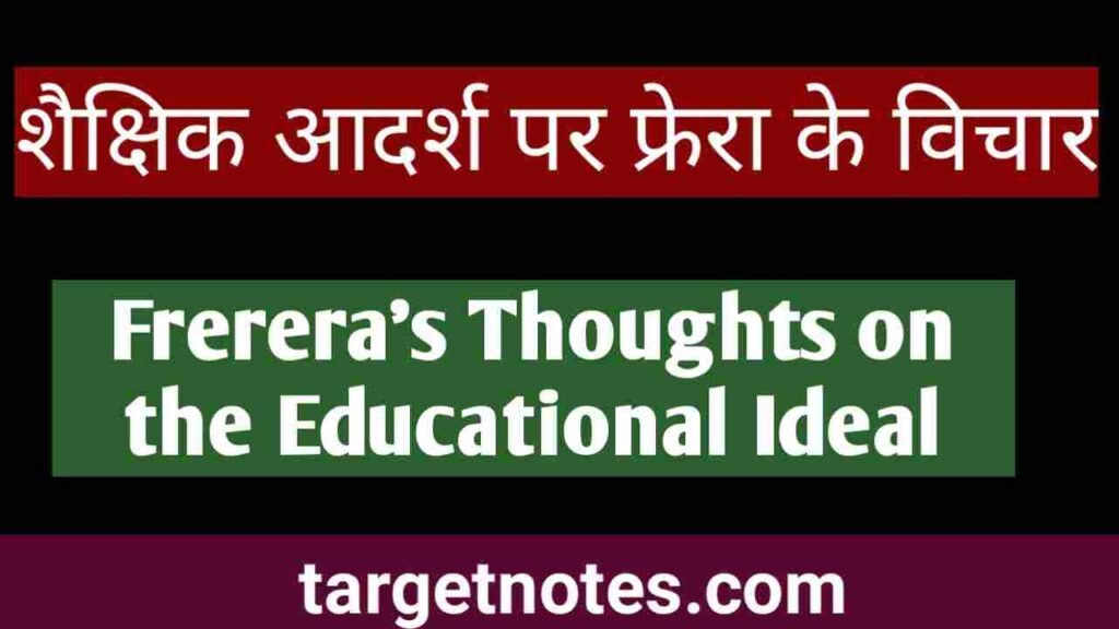 शैक्षिक आदर्श पर फ्रेरा के विचार | Frerera's Thoughts on the Educational Ideal in Hindi