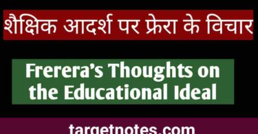 शैक्षिक आदर्श पर फ्रेरा के विचार | Frerera's Thoughts on the Educational Ideal in Hindi