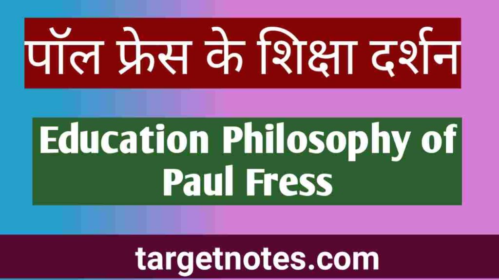 पॉल फ्रेस के शिक्षा दर्शन | Paul Fress's philosophy of education in Hindi