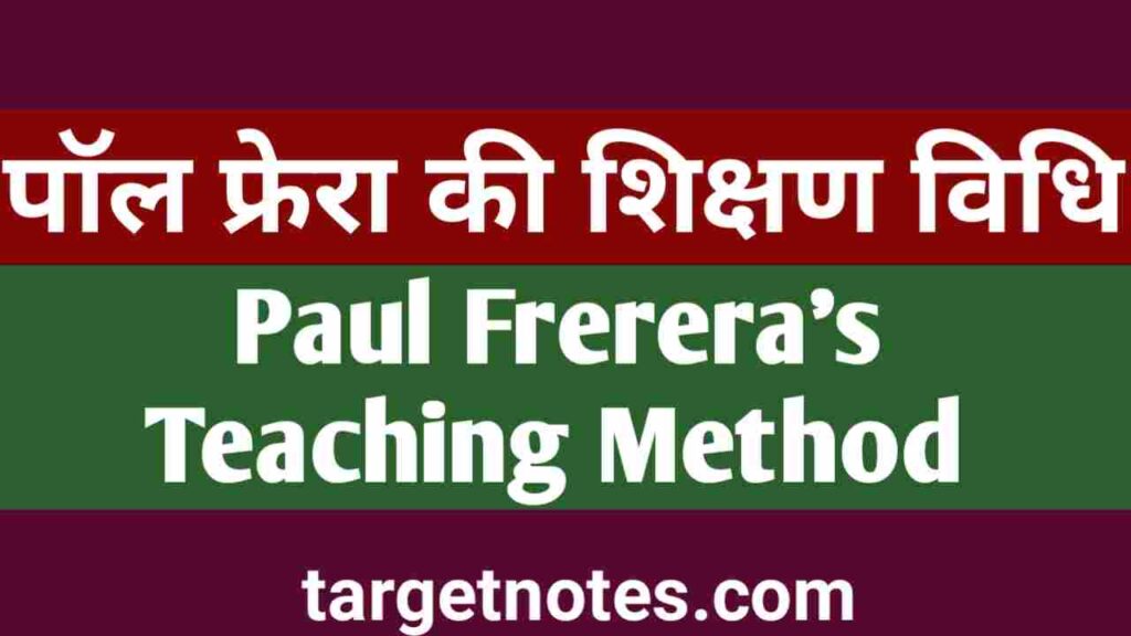 पॉल फ्रेरा की शिक्षण विधि | Paul Frerera's Teaching Method in Hindi