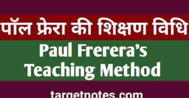 पॉल फ्रेरा की शिक्षण विधि | Paul Frerera's Teaching Method in Hindi