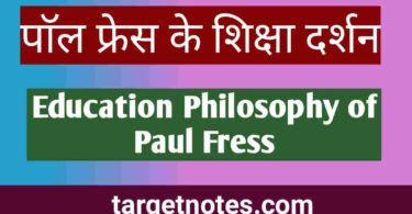 पॉल फ्रेस के शिक्षा दर्शन | Paul Fress's philosophy of education in Hindi