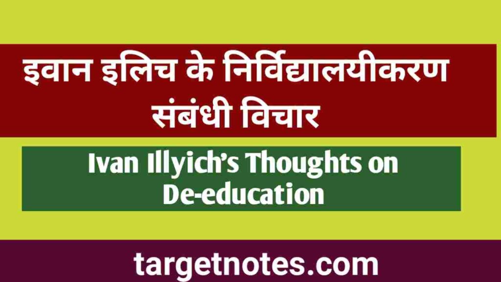 इवान इलिच के निर्विद्यालयीकरण सम्बन्धी विचार | Ivan Illich's views on de-education in Hindi