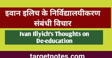 इवान इलिच के निर्विद्यालयीकरण सम्बन्धी विचार | Ivan Illich's views on de-education in Hindi