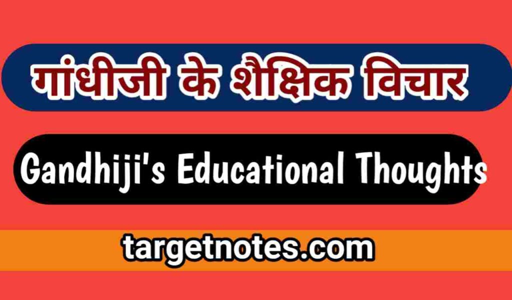 गाँधीजी के शैक्षिक विचार | Gandhiji's Educational Thoughts in Hindi