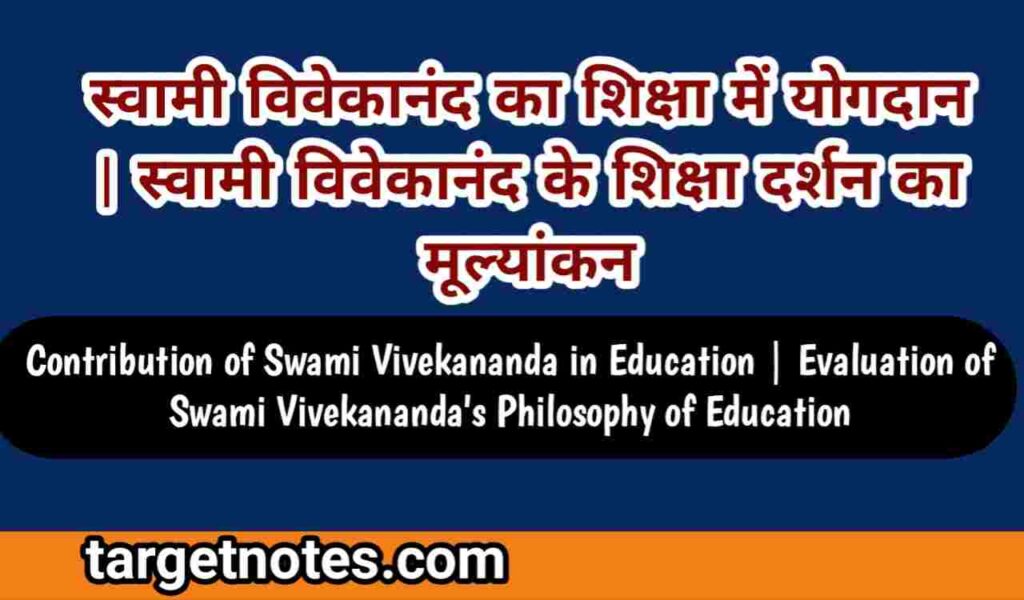 स्वामी विवेकानंद का शिक्षा में योगदान | स्वामी विवेकानन्द के शिक्षा दर्शन का मूल्यांकन