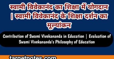 स्वामी विवेकानंद का शिक्षा में योगदान | स्वामी विवेकानन्द के शिक्षा दर्शन का मूल्यांकन