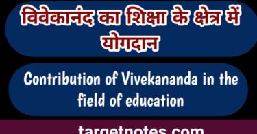 विवेकानन्द का शिक्षा के क्षेत्र में योगदान | Contribution of Vivekananda in the field of education in Hindi