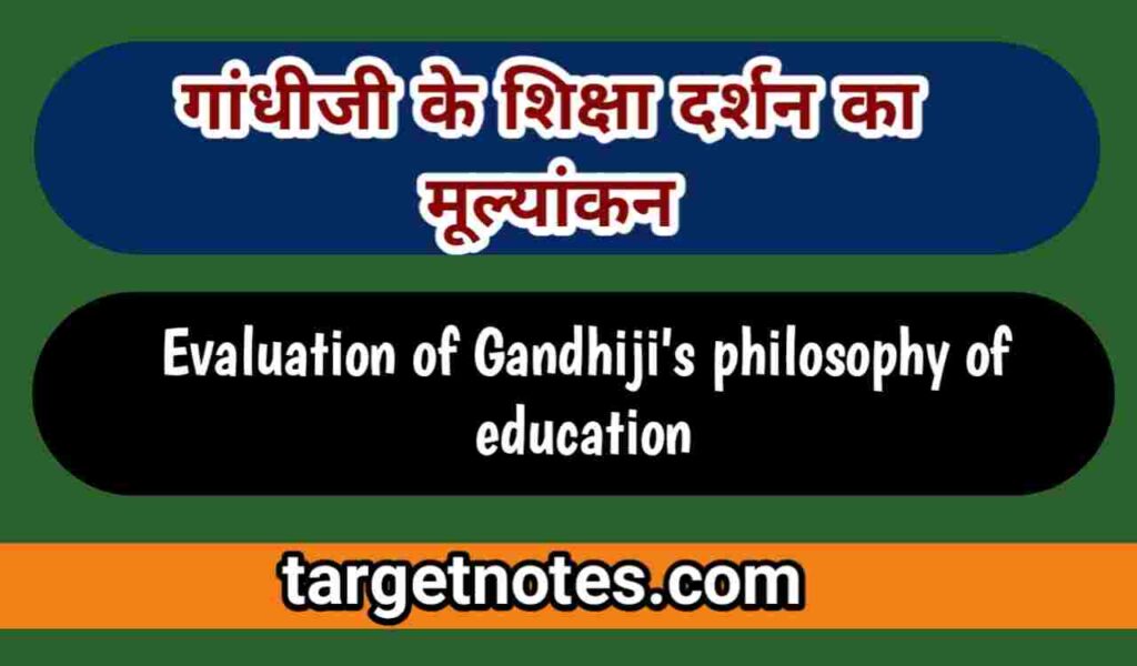 गाँधीजी के शिक्षा दर्शन का मूल्यांकन | Evaluation of Gandhiji's Philosophy of Education in Hindi
