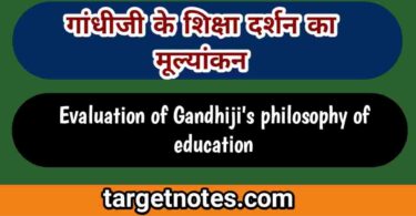 गाँधीजी के शिक्षा दर्शन का मूल्यांकन | Evaluation of Gandhiji's Philosophy of Education in Hindi