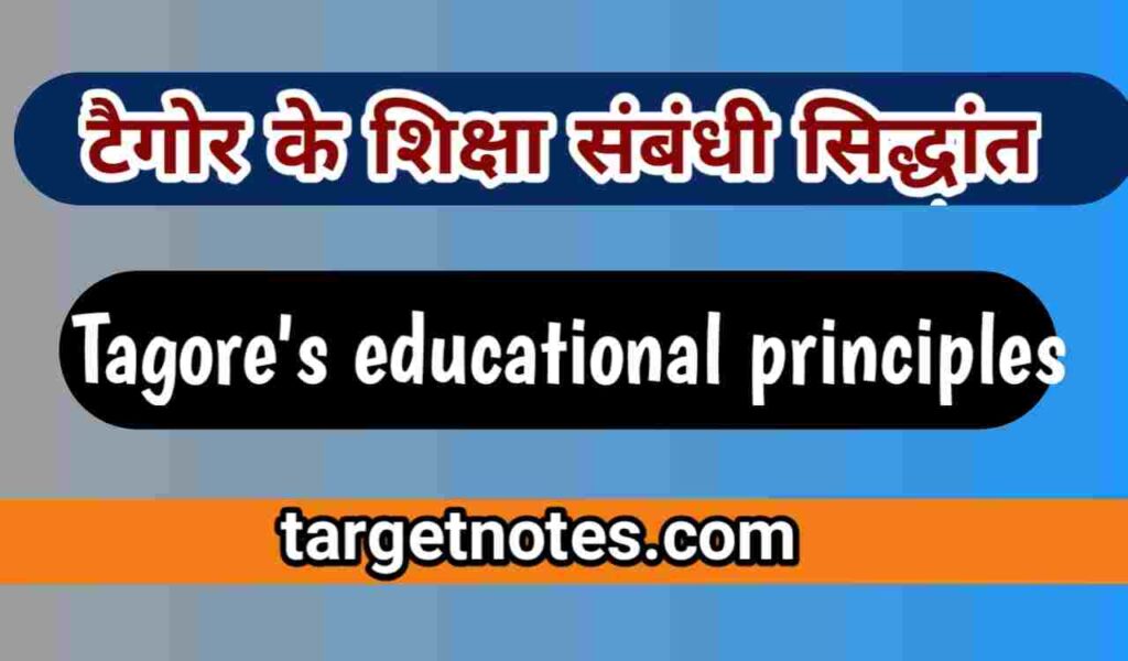 टैगोर के शिक्षा सम्बन्धी सिद्धान्त | Tagore's theory of education in Hindi