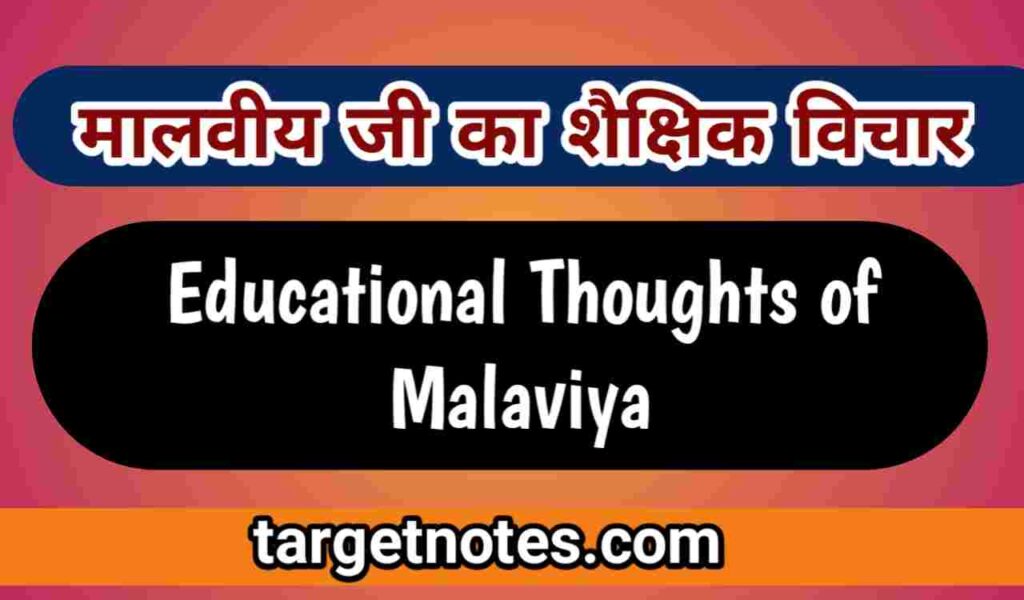 मालवीय जी का शैक्षिक विचार | Educational Thoughts of Malaviya in Hindi