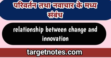 परिवर्तन तथा नवाचार के मध्य सम्बन्ध | relationship between change and innovation