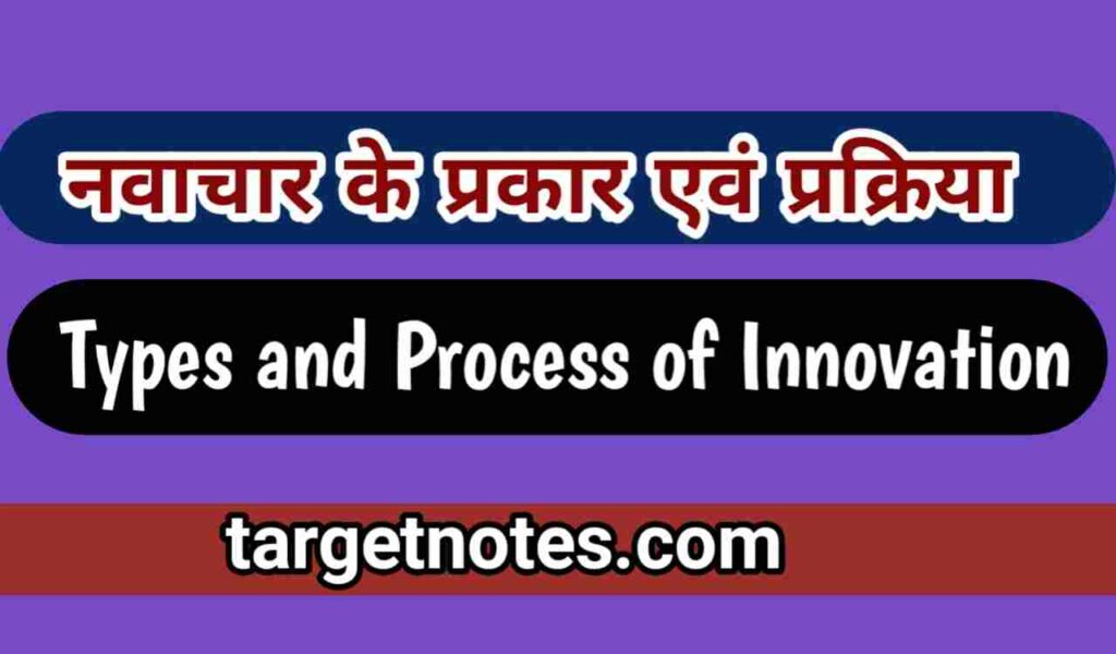 नवाचार के प्रकार एंव प्रक्रिया | Types and Process of Innovation in Hindi