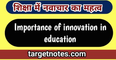 शिक्षा में नवाचार का महत्व | Importance of innovation in education in Hindi