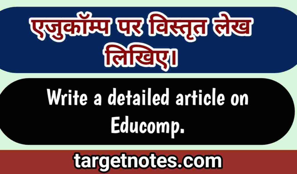 एजुकॉम्प पर विस्तृत लेख लिखिए। Write a detailed article on Educomp in Hindi