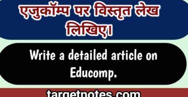 एजुकॉम्प पर विस्तृत लेख लिखिए। Write a detailed article on Educomp in Hindi