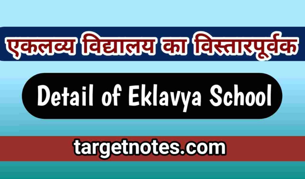 एकलव्य विद्यालय का विस्तारपूर्वक | Detail of Eklavya School in Hindi