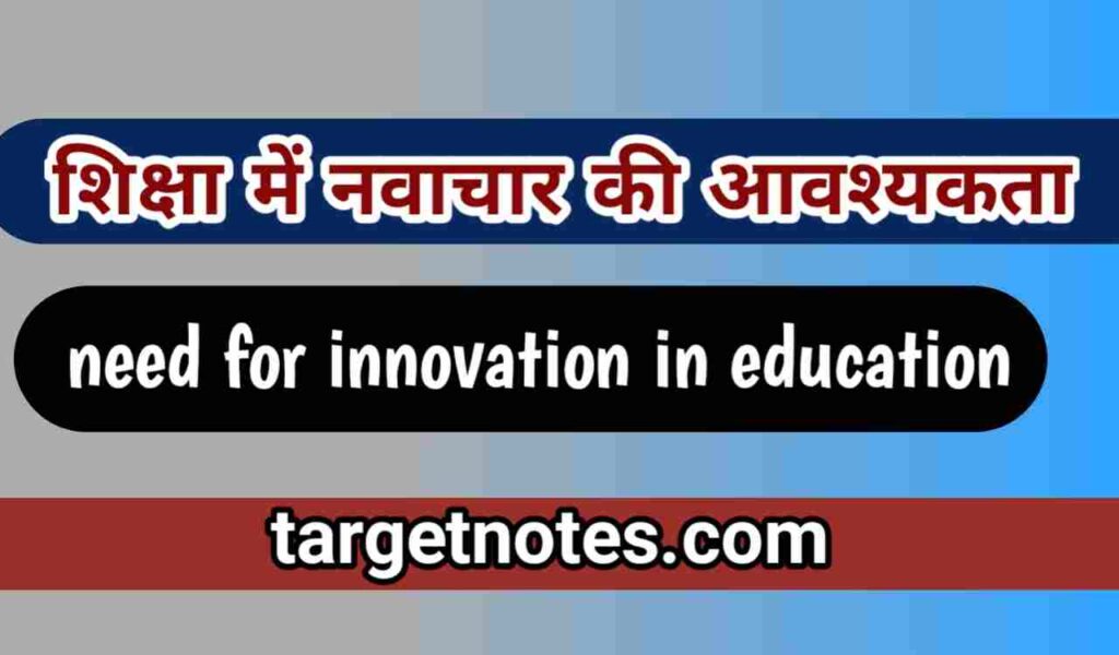 शिक्षा में नवाचार की आवश्यकता | need for innovation in education in Hindi