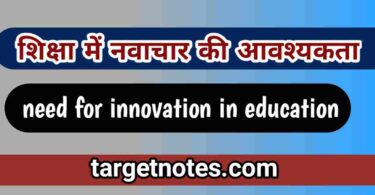 शिक्षा में नवाचार की आवश्यकता | need for innovation in education in Hindi