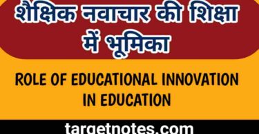 शैक्षिक नवाचार की शिक्षा में भूमिका | Role of Educational Innovation in Education in Hindi
