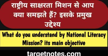 राष्ट्रीय साक्षरता मिशन से आप क्या समझते हैं? इसके प्रमुख उद्देश्य