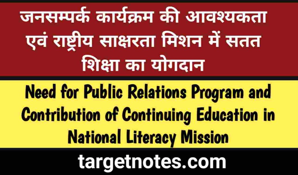 जनसम्पर्क कार्यक्रम की आवश्यकता एंव राष्ट्रीय साक्षरता मिशन में सतत शिक्षा का योगदान