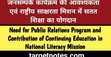 जनसम्पर्क कार्यक्रम की आवश्यकता एंव राष्ट्रीय साक्षरता मिशन में सतत शिक्षा का योगदान