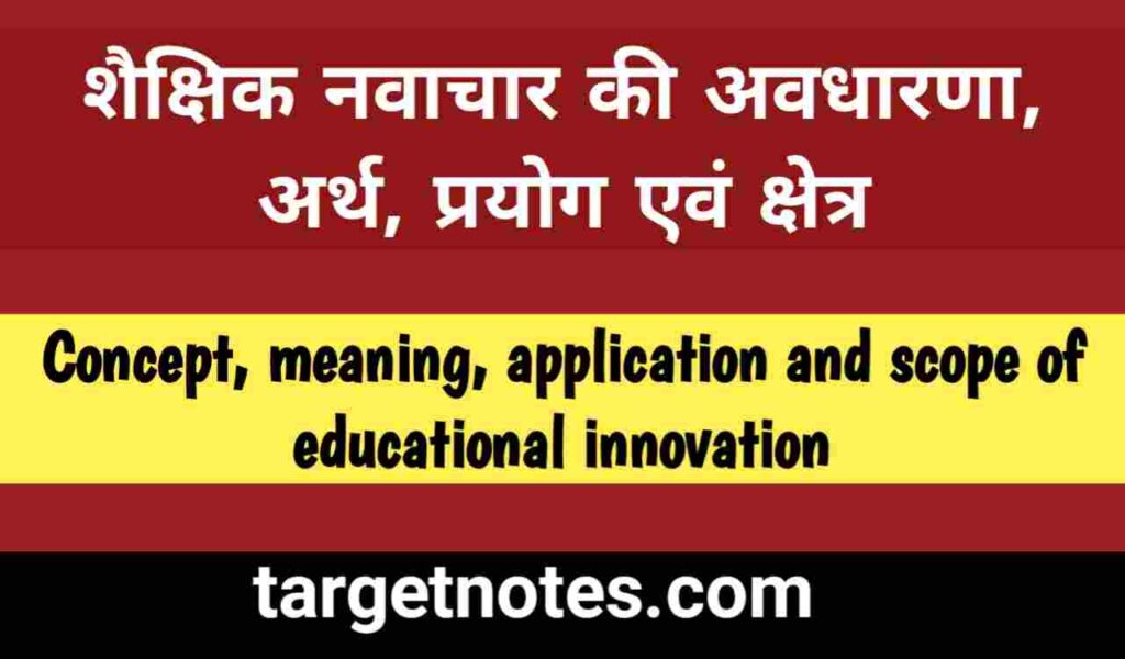 शैक्षिक नवाचार की अवधारणा | शैक्षिक नवाचार का अर्थ | शैक्षिक नवाचार का प्रयोग | शैक्षिक नवाचार का क्षेत्र