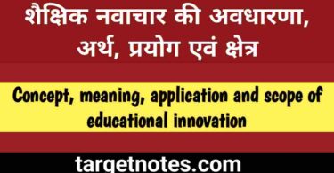 शैक्षिक नवाचार की अवधारणा | शैक्षिक नवाचार का अर्थ | शैक्षिक नवाचार का प्रयोग | शैक्षिक नवाचार का क्षेत्र