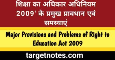 शिक्षा का अधिकार अधिनियम 2009' के प्रमुख प्रावधान एंव समस्या