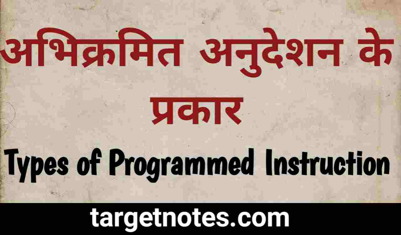 types-of-programmed-instruction-in-hindi