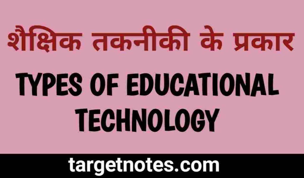 शैक्षिक तकनीकी के प्रकार | Types of Educational Technology in Hindi