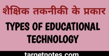 शैक्षिक तकनीकी के प्रकार | Types of Educational Technology in Hindi