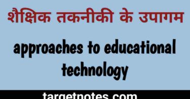 शैक्षिक तकनीकी के उपागम | approaches to educational technology in Hindi
